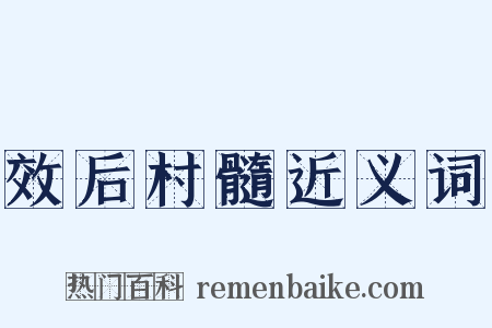 效后村髓近义词是什么意思的图片